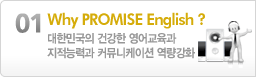 Why PROMISE English?